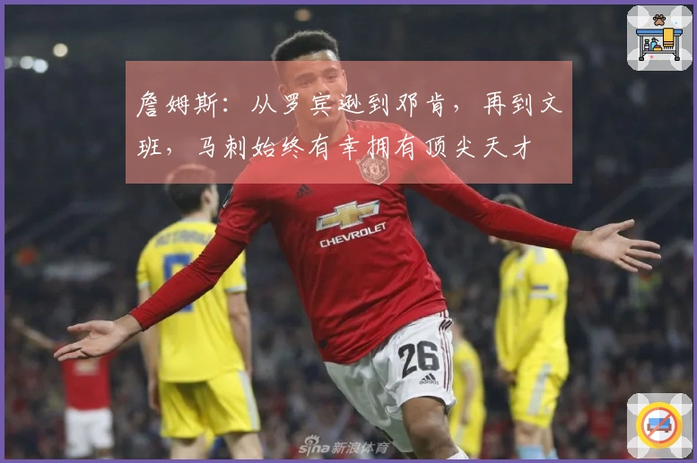 詹姆斯：从罗宾逊到邓肯，再到文班，马刺始终有幸拥有顶尖天才