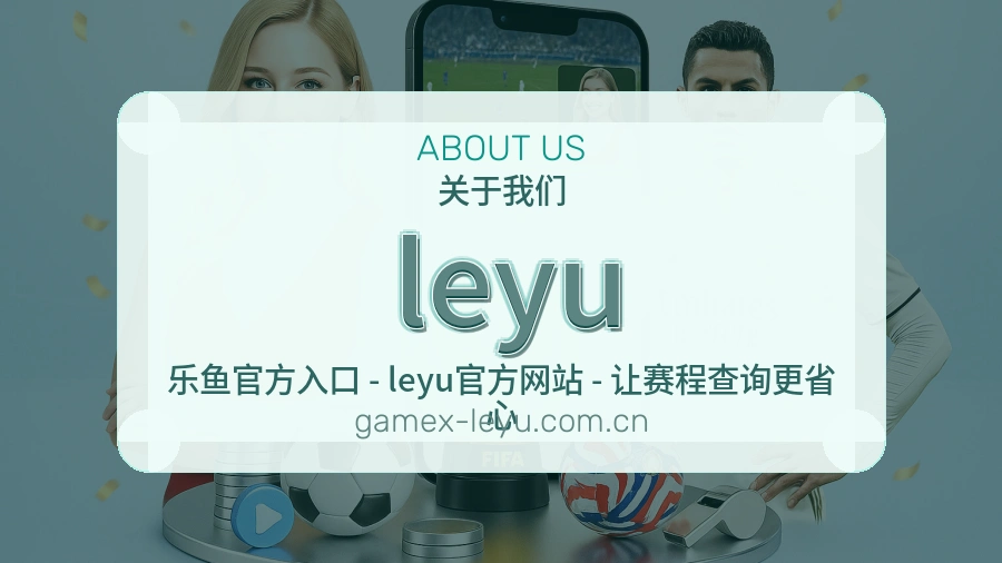 leyu移动端与电脑端体验